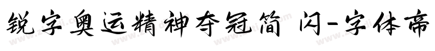 锐字奥运精神夺冠简 闪字体转换